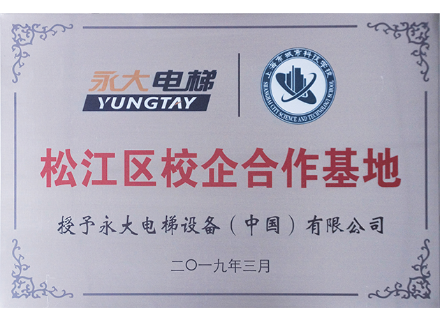 2019上海松江區(qū)校企合作基地