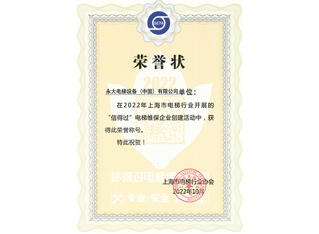 2022蟬聯(lián)上海&ldquo;信得過&rdquo;電梯維保企業(yè)